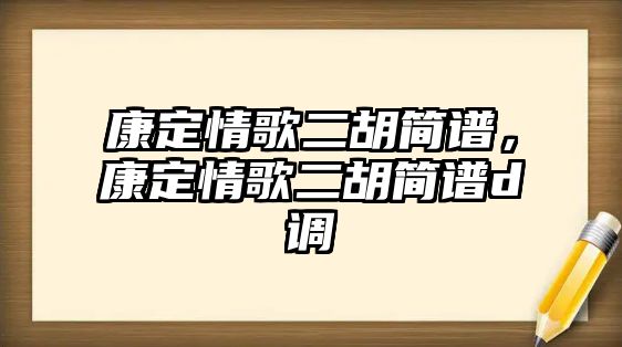 康定情歌二胡簡譜，康定情歌二胡簡譜d調