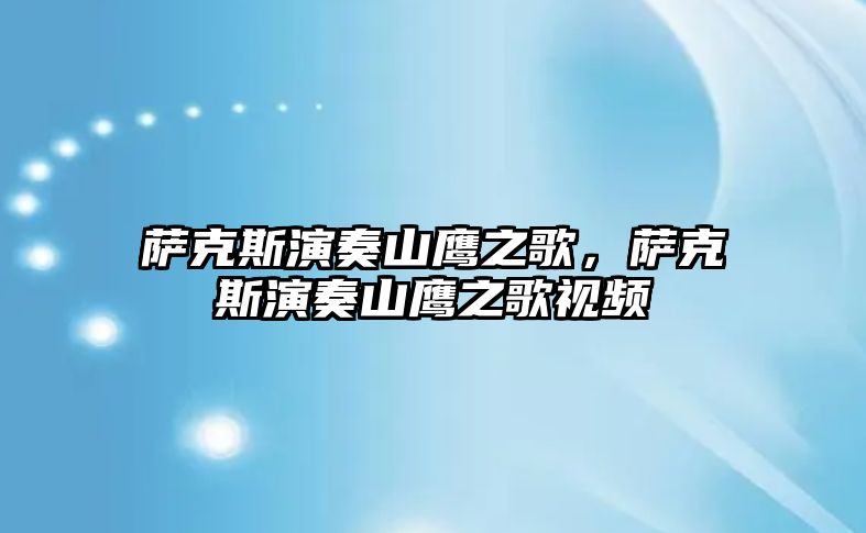 薩克斯演奏山鷹之歌，薩克斯演奏山鷹之歌視頻