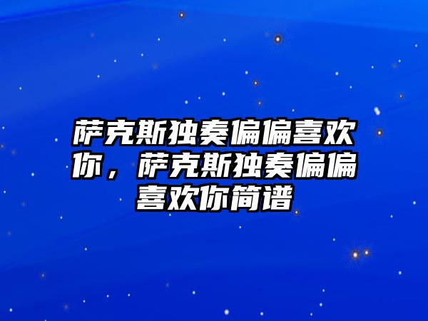 薩克斯獨奏偏偏喜歡你，薩克斯獨奏偏偏喜歡你簡譜