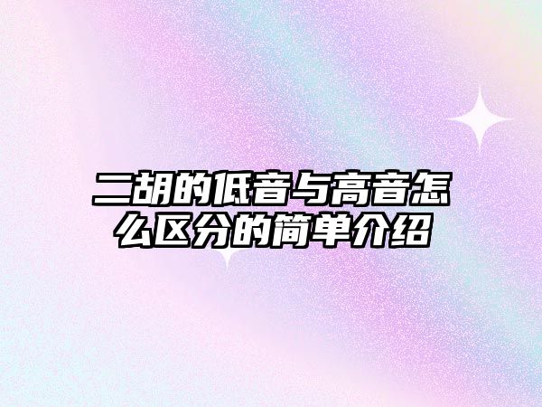 二胡的低音與高音怎么區(qū)分的簡單介紹