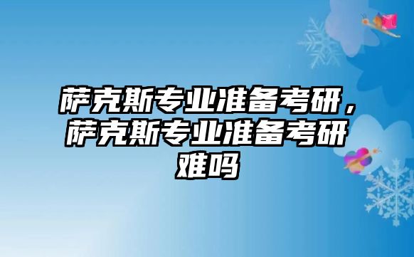 薩克斯專業準備考研，薩克斯專業準備考研難嗎