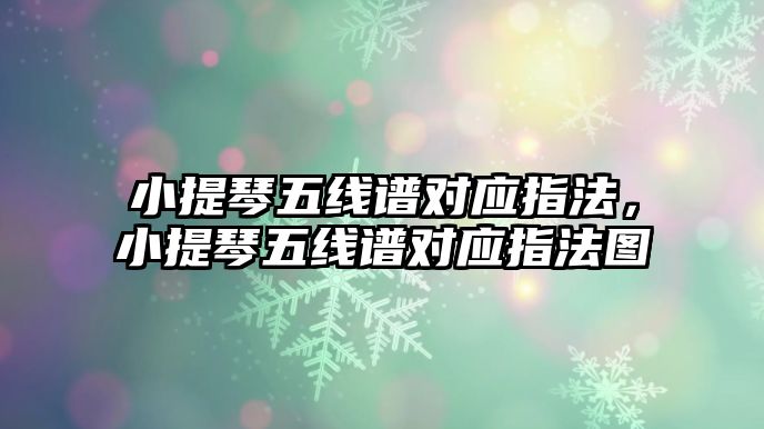 小提琴五線譜對應(yīng)指法，小提琴五線譜對應(yīng)指法圖