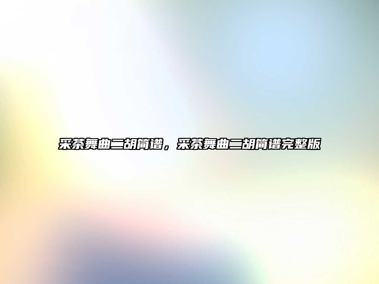 采茶舞曲二胡簡譜，采茶舞曲二胡簡譜完整版