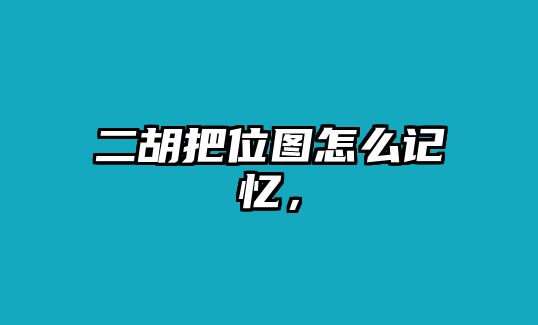 二胡把位圖怎么記憶，