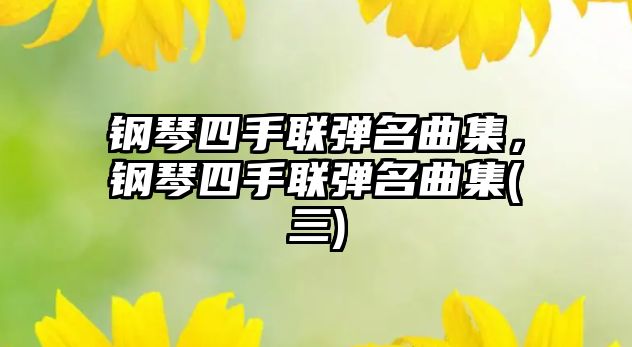 鋼琴四手聯彈名曲集，鋼琴四手聯彈名曲集(三)