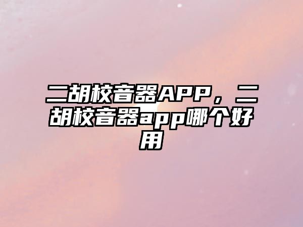 二胡校音器APP，二胡校音器app哪個好用