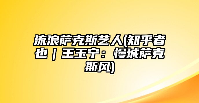 流浪薩克斯藝人(知乎者也｜王玉寧：慢城薩克斯風(fēng))