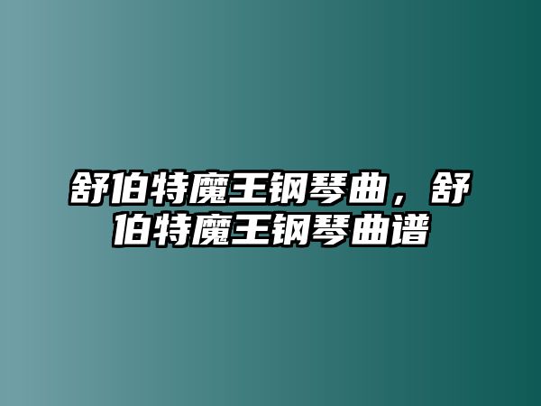 舒伯特魔王鋼琴曲，舒伯特魔王鋼琴曲譜