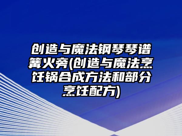 創造與魔法鋼琴琴譜篝火旁(創造與魔法烹飪鍋合成方法和部分烹飪配方)