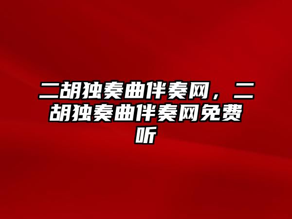 二胡獨奏曲伴奏網，二胡獨奏曲伴奏網免費聽