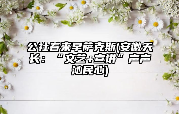 公社春來早薩克斯(安徽天長：“文藝+宣講”聲聲沁民心)