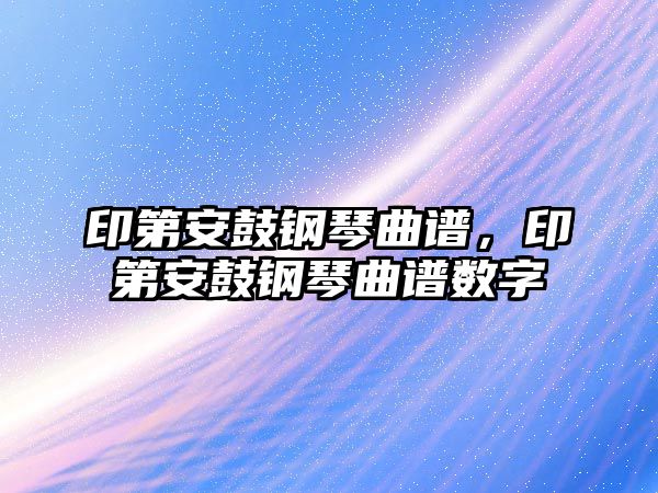 印第安鼓鋼琴曲譜，印第安鼓鋼琴曲譜數字