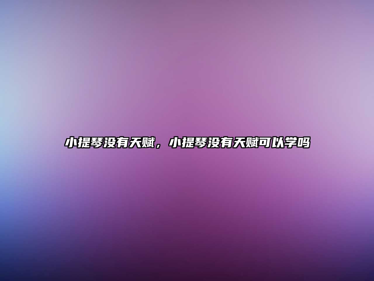 小提琴沒有天賦，小提琴沒有天賦可以學嗎