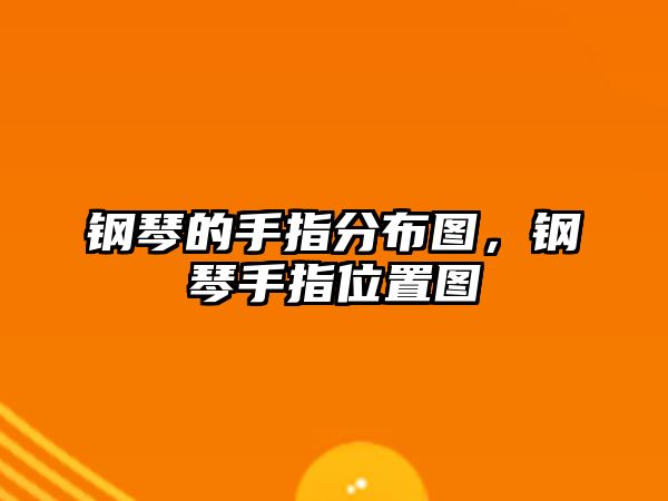 鋼琴的手指分布圖，鋼琴手指位置圖