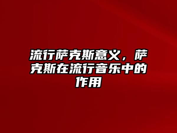 流行薩克斯意義，薩克斯在流行音樂中的作用