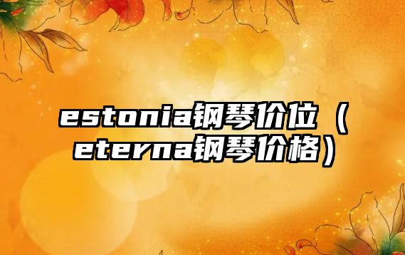 estonia鋼琴價位（eterna鋼琴價格）