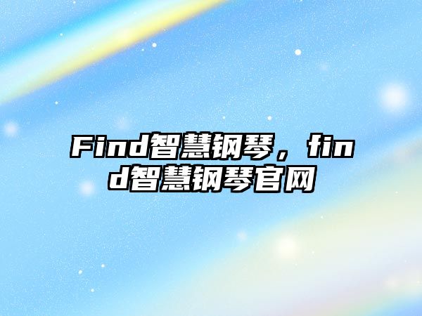 Find智慧鋼琴，find智慧鋼琴官網