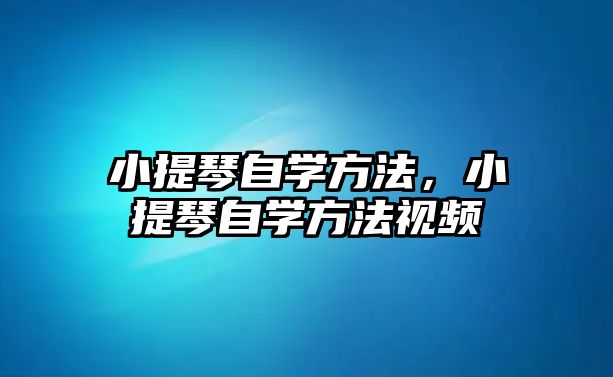 小提琴自學(xué)方法，小提琴自學(xué)方法視頻