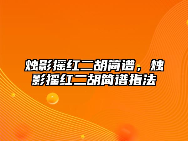 燭影搖紅二胡簡譜，燭影搖紅二胡簡譜指法