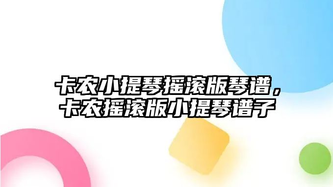 卡農小提琴搖滾版琴譜，卡農搖滾版小提琴譜子