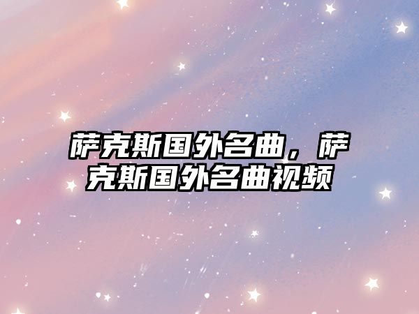 薩克斯國外名曲，薩克斯國外名曲視頻