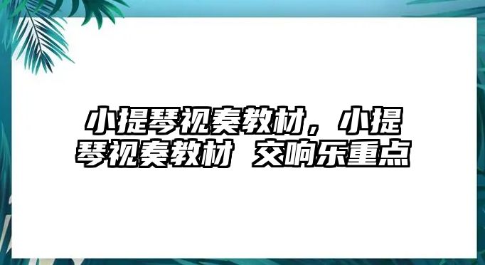 小提琴視奏教材，小提琴視奏教材 交響樂(lè)重點(diǎn)