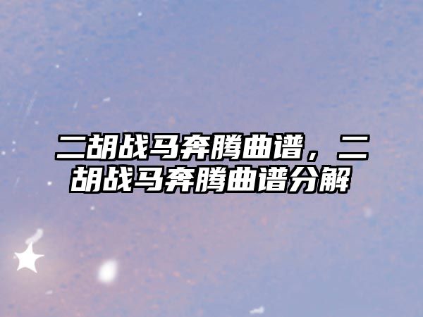 二胡戰馬奔騰曲譜，二胡戰馬奔騰曲譜分解