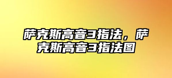 薩克斯高音3指法，薩克斯高音3指法圖