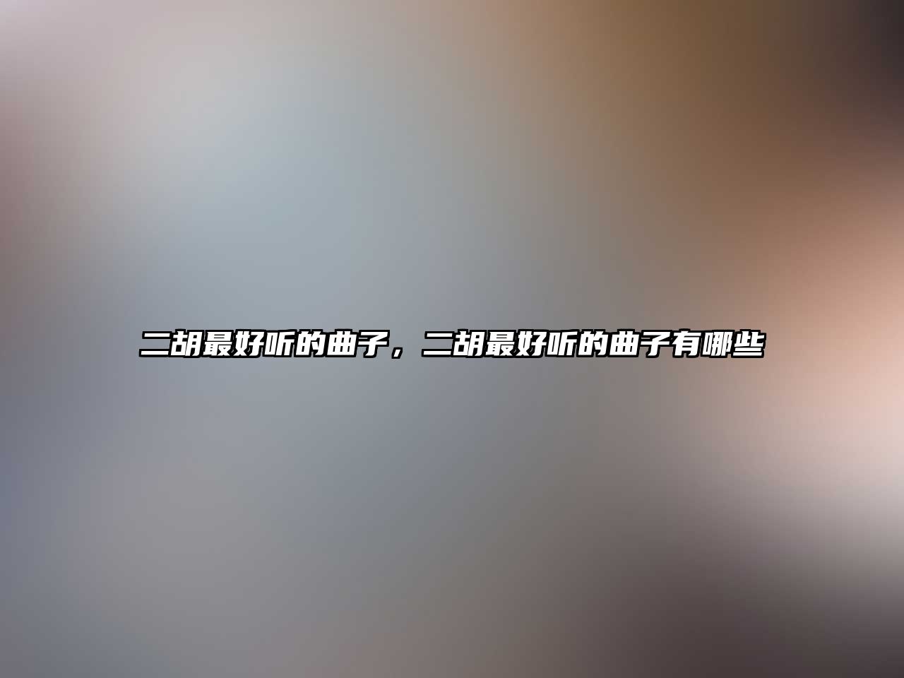 二胡最好聽的曲子，二胡最好聽的曲子有哪些