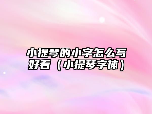 小提琴的小字怎么寫好看（小提琴字體）