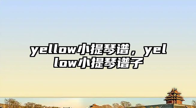 yellow小提琴譜，yellow小提琴譜子