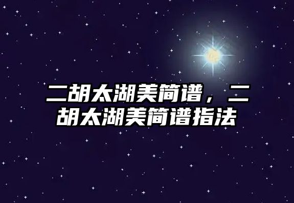 二胡太湖美簡譜，二胡太湖美簡譜指法