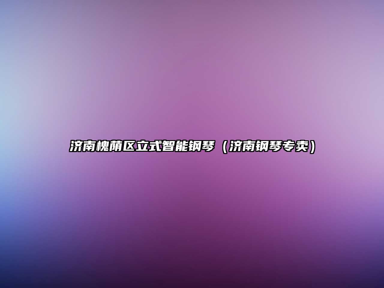 濟南槐蔭區立式智能鋼琴（濟南鋼琴專賣）