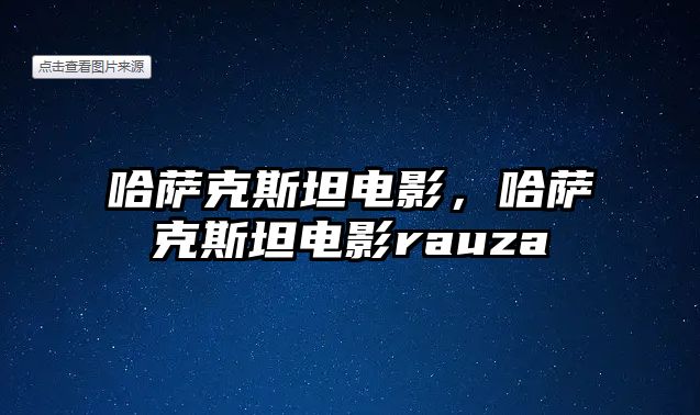 哈薩克斯坦電影，哈薩克斯坦電影rauza