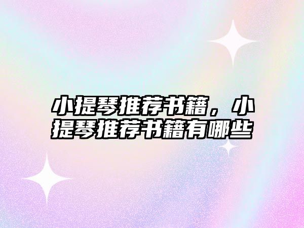 小提琴推薦書籍，小提琴推薦書籍有哪些