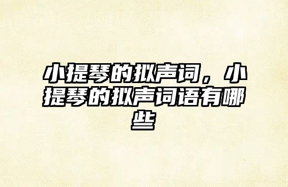 小提琴的擬聲詞，小提琴的擬聲詞語有哪些