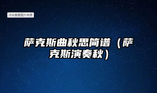 薩克斯曲秋思簡譜（薩克斯演奏秋）