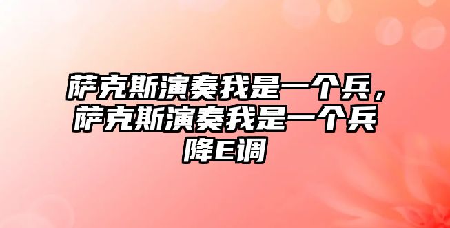 薩克斯演奏我是一個(gè)兵，薩克斯演奏我是一個(gè)兵降E調(diào)