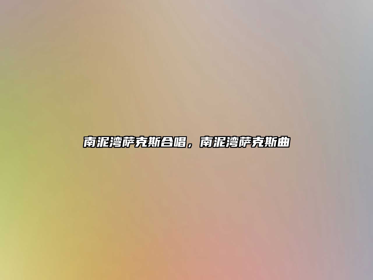 南泥灣薩克斯合唱，南泥灣薩克斯曲