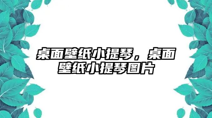 桌面壁紙小提琴，桌面壁紙小提琴圖片