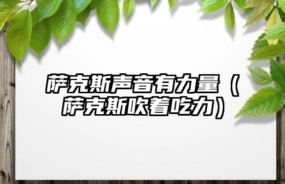 薩克斯聲音有力量（薩克斯吹著吃力）