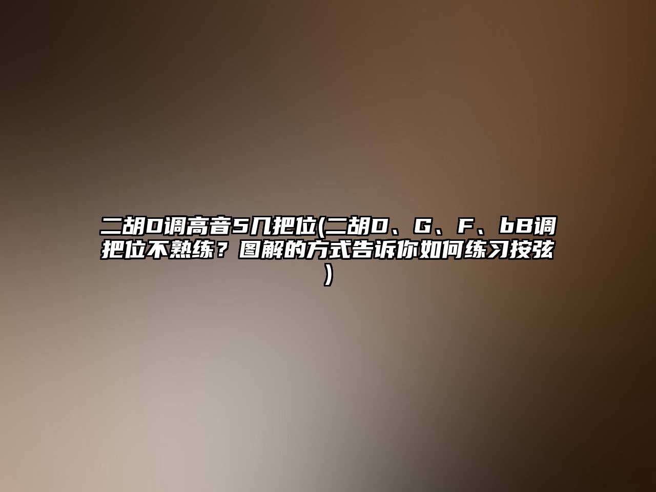 二胡D調(diào)高音5幾把位(二胡D、G、F、bB調(diào)把位不熟練？圖解的方式告訴你如何練習按弦)