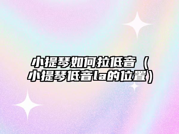 小提琴如何拉低音（小提琴低音la的位置）