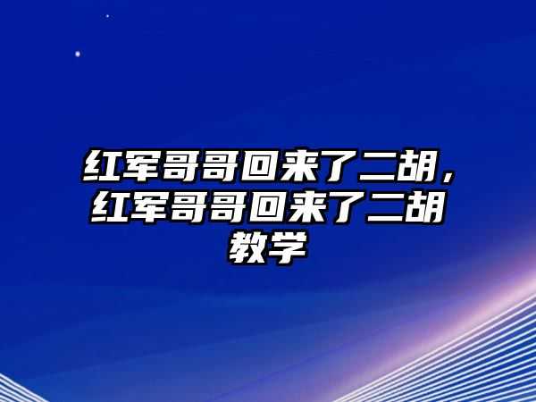 紅軍哥哥回來了二胡，紅軍哥哥回來了二胡教學