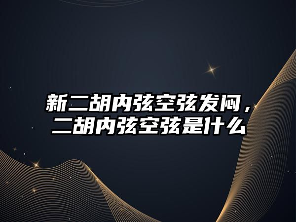 新二胡內弦空弦發悶，二胡內弦空弦是什么