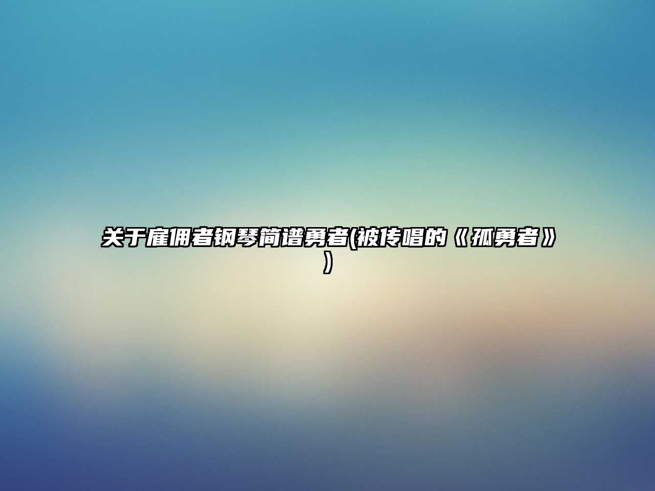 關(guān)于雇傭者鋼琴簡(jiǎn)譜勇者(被傳唱的《孤勇者》)