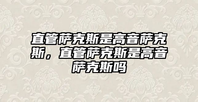 直管薩克斯是高音薩克斯，直管薩克斯是高音薩克斯嗎