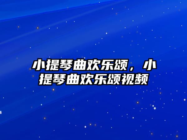 小提琴曲歡樂頌，小提琴曲歡樂頌視頻