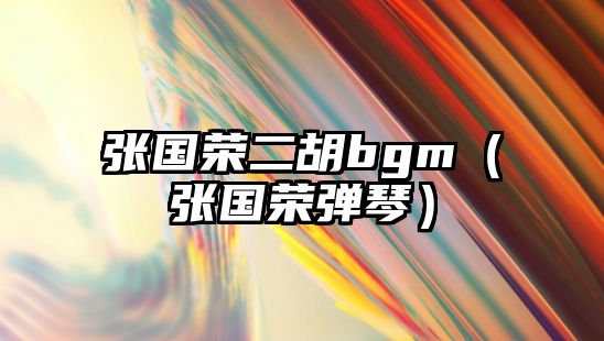 張國榮二胡bgm（張國榮彈琴）