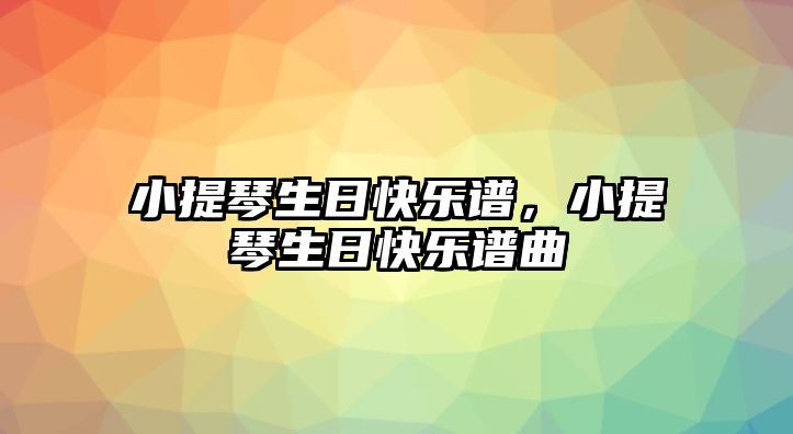 小提琴生日快樂譜，小提琴生日快樂譜曲